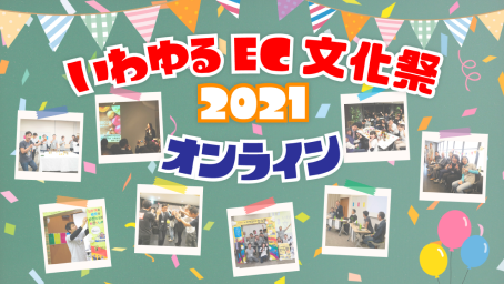 いわゆるEC文化祭 2021