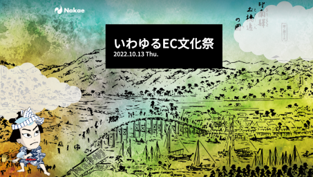いわゆるEC文化祭 2022