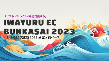 いわゆるEC文化祭 2023